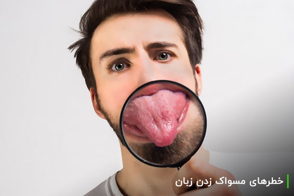 خطرهای مسواک زدن زبان