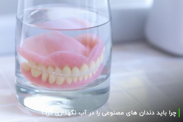 چرا باید دندان های مصنوعی را در آب نگهداری کرد؟