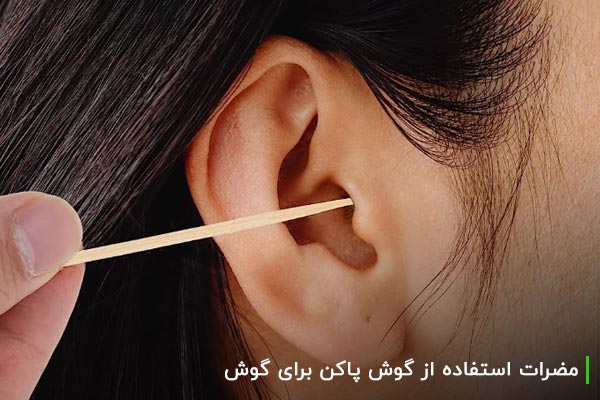 مضرات استفاده از گوش پاکن برای گوش