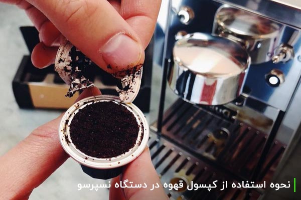 نحوه استفاده از کپسول قهوه در دستگاه نسپرسو