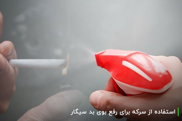 استفاده از سرکه برای رفع بوی بد سیگار